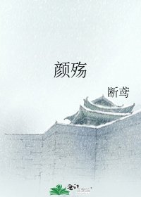 《颜殇》