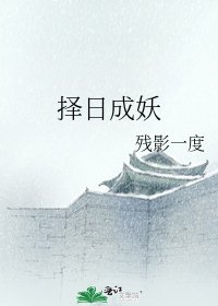 《择日成妖》