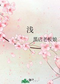 《浅》