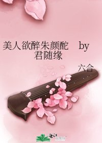 《美人欲醉朱颜酡 by 君随缘》