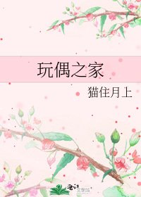 玩偶之家