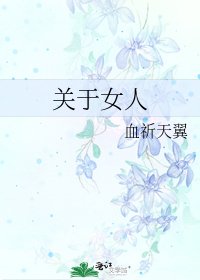 《关于女人》