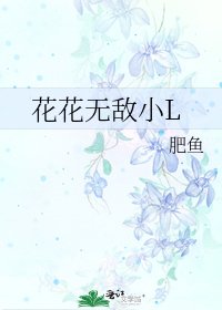 花花无敌小L