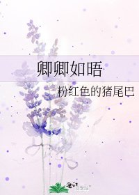 《卿卿如晤》