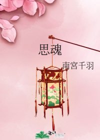 思魂