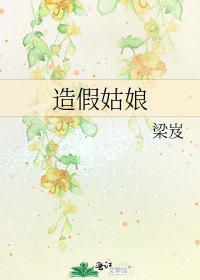 《造假姑娘》