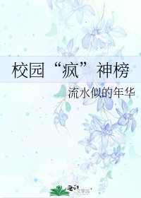 《校园“疯”神榜》