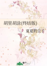 《胡里胡涂(终结版)》