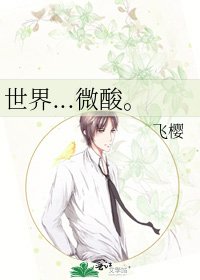 世界...微酸。