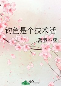 《钓鱼是个技术活》