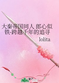 《大秦帝国同人 郎心似铁-跨越千年的追寻》