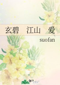 《玄碧 江山 爱》