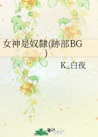 《女神是奴隸(跡部BG)》