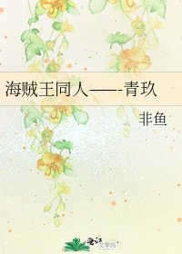《海贼王同人——-青玖》