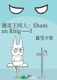 《通灵王同人:Shaman King——Ice》