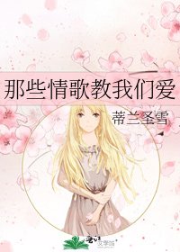 那些情歌教我们爱