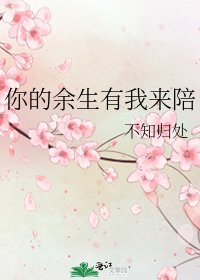 《你的余生有我来陪》