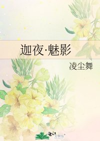 《迦夜·魅影》
