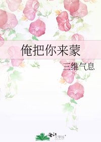 《俺把你来蒙》