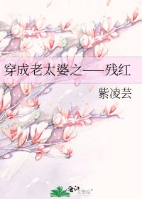 《穿成老太婆之——残红》