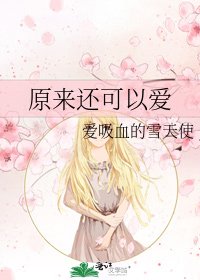 《原来还可以爱》