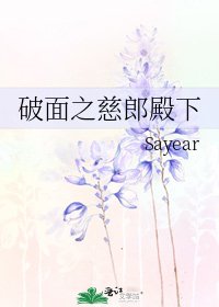 《破面之慈郎殿下》