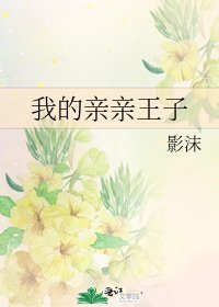 我的亲亲王子
