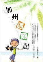 《加州遇难记(出书版)》
