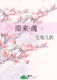 《原来·魂》