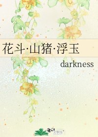 花斗·山猪·浮玉