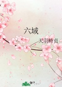 《六域》