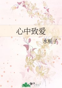 心中致爱