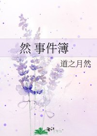《然 事件簿》