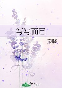 写写而已
