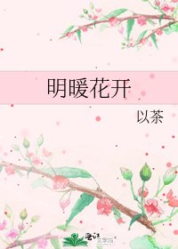 《明暖花开》