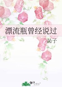 漂流瓶曾经说过