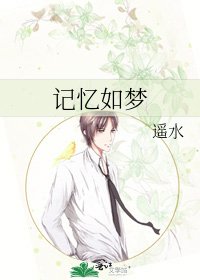 《记忆如梦》