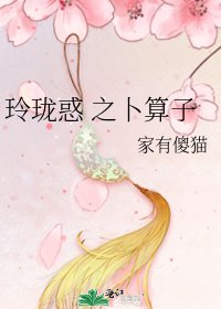 《玲珑惑 之卜算子》