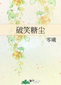 《破笑糖尘》