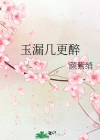 《玉漏几更醉》