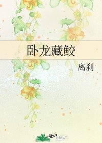 《卧龙藏鲛》