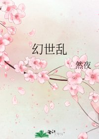 《幻世乱》