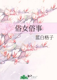 《俗女俗事》