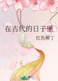 《在古代的日子里》