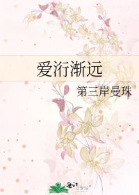 《爱洐渐远》