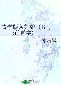 《青学版灰姑娘(BL,all青学)》