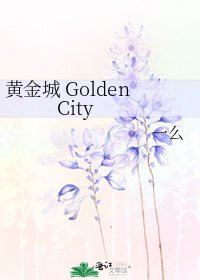 《黄金城 Golden City》