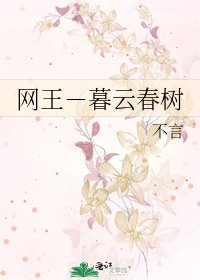 《网王-暮云春树》