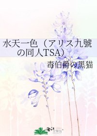 《水天一色(アリス九號の同人TSA)》