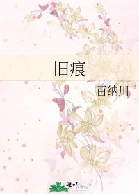 《旧痕》